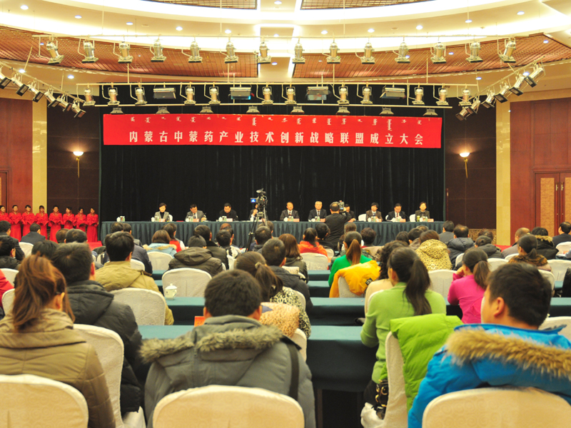 内蒙古中蒙药产业技术创新战略联盟成立大会