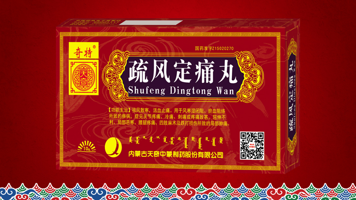 疏风定痛丸