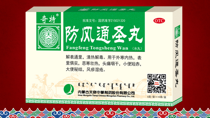 防风通圣丸