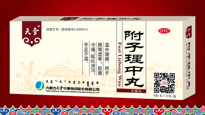 附子理中丸