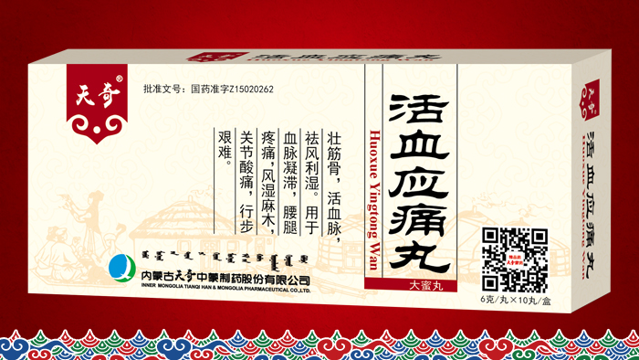 活血应痛丸