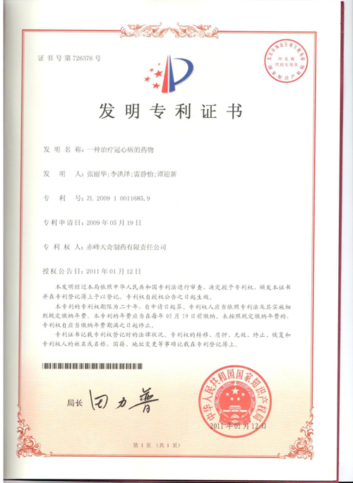 一种治疗冠心病的药物专利证书01.jpg