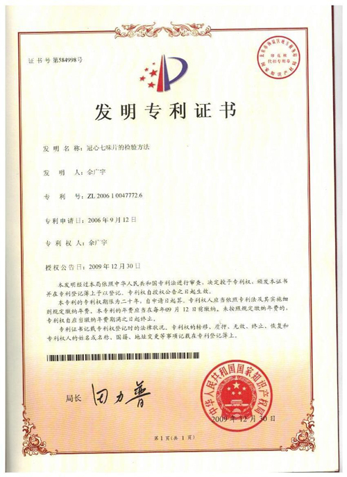 冠心七味检验方法.jpg