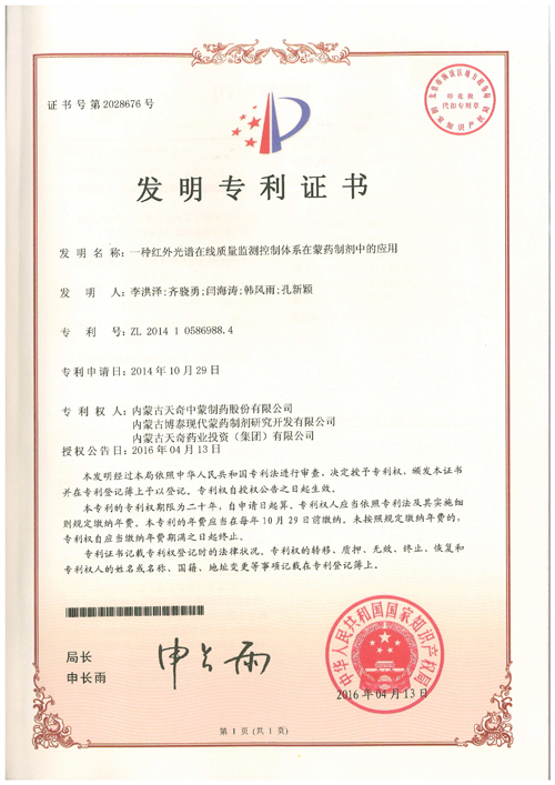 2016.4.13一种红外光谱在线质量监测控制体系在蒙药制剂中的应用.jpg