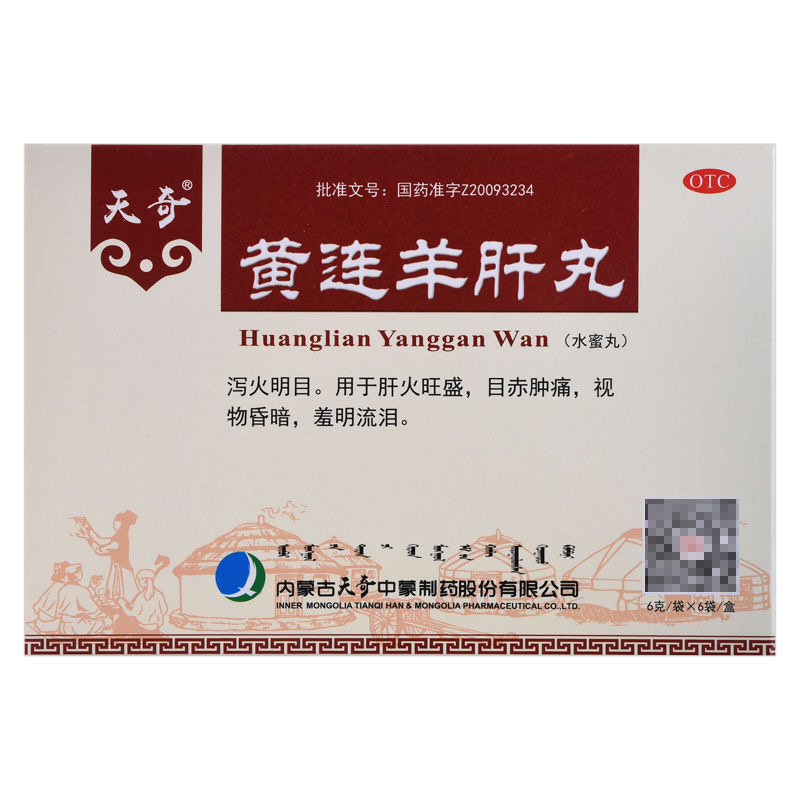 天奇黄连羊肝丸.jpg